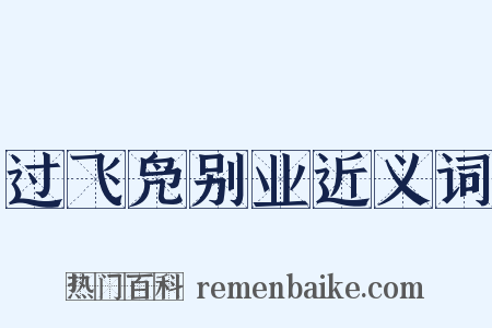 过飞凫别业近义词是什么意思的图片